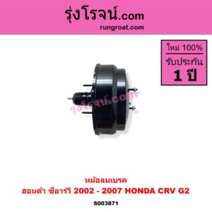 S003871 หม้อลมเบรค HONDA ฮอนด้า CRV ซีอาร์วี 2002 - 2007 G2 ไฟท้ายยาว