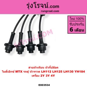 E003534 สายหัวเทียน TOYOTA โตโยต้า TOYOTA รุ่นอื่นๆ
 HIACE ไฮเอซ LH112 LH125 LH130 YH184 รถตู้หัวจรวด 3L 5L MTX ไมตี้เอ็กซ์ 1988 - 1996 เครื่อง 2Y 3Y 4Y หัวกิ๊ปล๊อค
