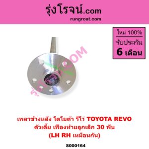 S000164 เพลาข้างหลัง TOYOTA โตโยต้า REVO รีโว รีโว่ 2015 - 2023 โฉมแรก ROCCO ตัวเตี้ย เฟืองท้ายลูกเล็ก 30 ฟัน LH RH