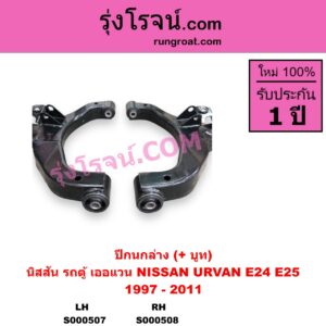 S000507 ปีกนกล่าง + บูท + ลูกหมาก NISSAN นิสสัน URVAN เออแวน E24 1997 - 2000 URVAN เออแวน E25 2001 - 2011 LH