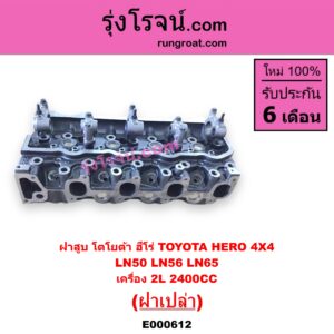 E000612 ฝาสูบ TOYOTA โตโยต้า HERO ฮีโร่ 86 88 LN65 ฮีโร่ 4X4 เครื่อง 2L-2400CC ฝาเปล่า