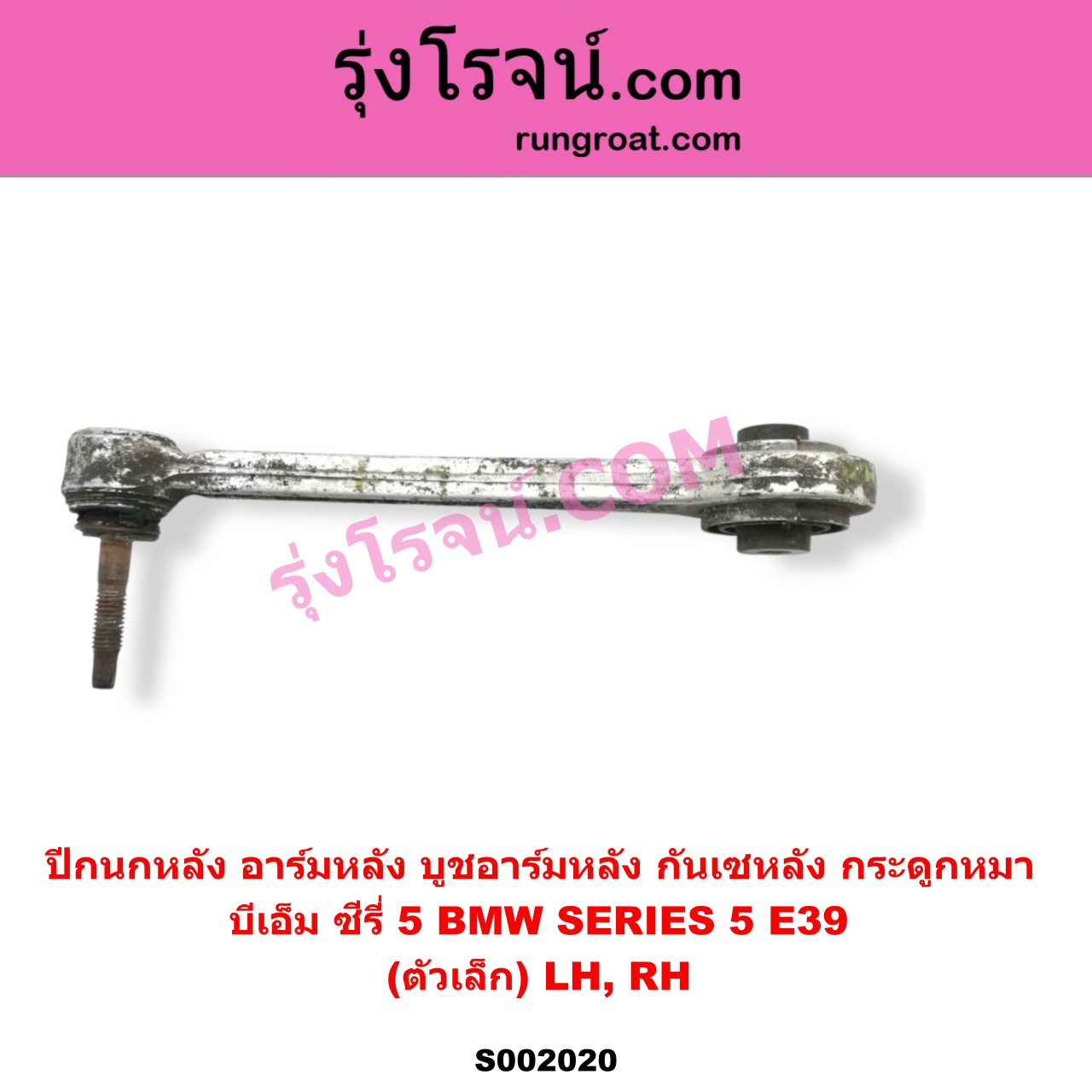 S002020 ปีกนกหลัง อาร์มหลัง บูชอาร์มหลัง กันเซหลัง กระดูกหมา BMW บีเอ็ม SERIES 5 ซีรี่ 5 E39 ตัวเล็ก LH RH