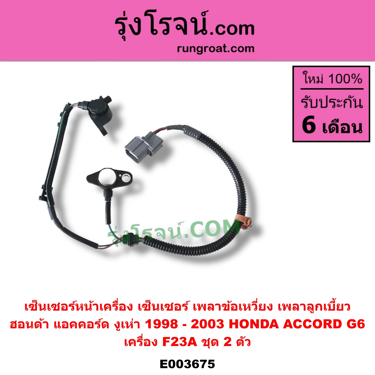 E003675 เซ็นเซอร์หน้าเครื่อง เซ็นเซอร์เพลาข้อเหวี่ยง เซ็นเซอร์เพลาลูกเบี้ยว HONDA ฮอนด้า ACCORD แอคคอร์ด 98 01 งูเห่า G6 เครื่อง F23A ชุด 2 ตัว