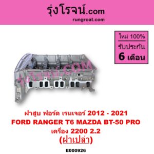 E000926 ฝาสูบ FORD ฟอร์ด EVEREST เอเวอเรสต์ 2015 - 2021 T6 T7 รุ่น 3 RANGER เรนเจอร์ T6 T7 2012 - 2021 ไวล์ดแทรค แร็ปเตอร์ WILD TRAK RAPTOR MAZDA มาสด้า BT-50 PRO บีที 50 โปร 2012 - 2020 เครื่อง 2200 ฝาเปล่า
