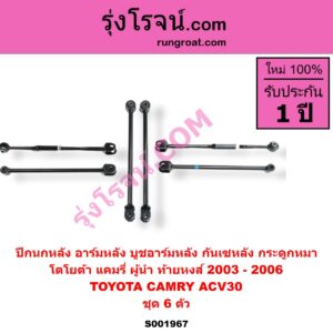 S001967 ปีกนกหลัง อาร์มหลัง บูชอาร์มหลัง กันเซหลัง กระดูกหมา TOYOTA โตโยต้า CAMRY คัมรี่ แคมรี่ 2003 - 2006 ผู้นำ ท้ายหงส์ ACV30 ชุด 6 ตัว