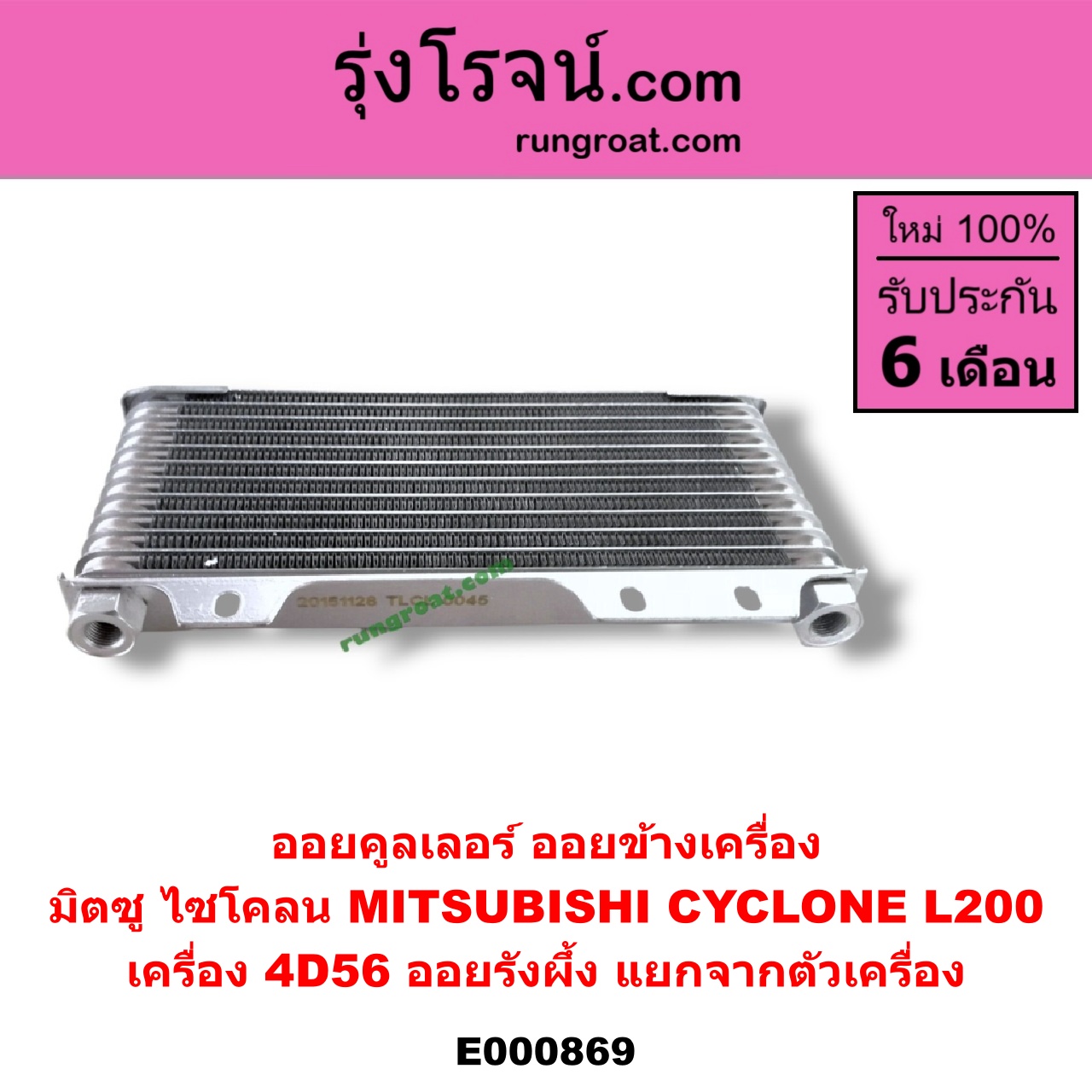 E000869 ออยคูลเลอร์ ออยข้างเครื่อง MITSUBISHI มิตซู CYCLONE ไซโคลน 92 94 เครื่อง 4D56 ออยรังผึ้ง แยกจากตัวเครื่อง