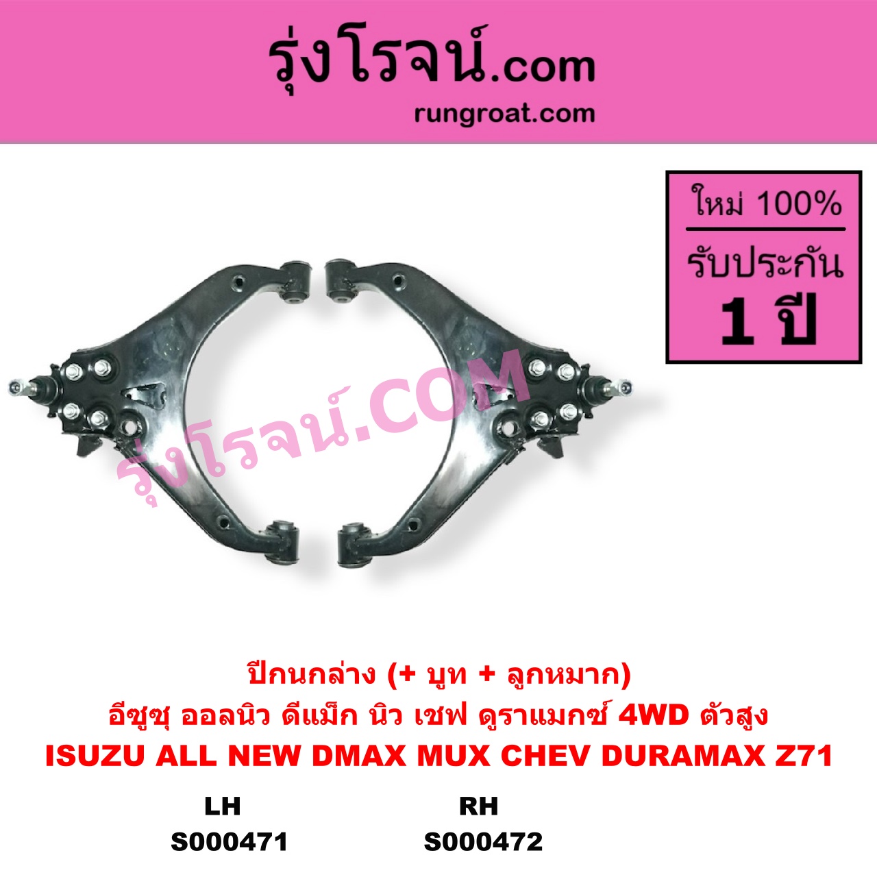 S000472 ปีกนกล่าง + บูท + ลูกหมาก CHEVROLET เชฟโรเลต COLORADO โคโลราโด 2012 - 2020 นิว เชฟ ดูราแมกซ์ Z71 DURAMAX TRAILBLAZER เทรลเบลเซอร์ 2013 - 2020 ISUZU อีซูซุ D-MAX ออนิว ออลนิว ดีแม็ก ดีแม็ค DMAX 2012 - 2019 วีครอส V-CROSS บลูเพาเวอร์ 1.9 MU X มิว X 2014 - 2019 4WD ตัวสูง RH