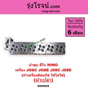 E000929 ฝาสูบ HINO ฮีโน่ * HINO รุ่นอื่นๆ เครื่อง JO8C JO8E J08C J08E ฝาเปล่า ถ้าเครื่องติกแก๊ส ใส่ไม่ได้