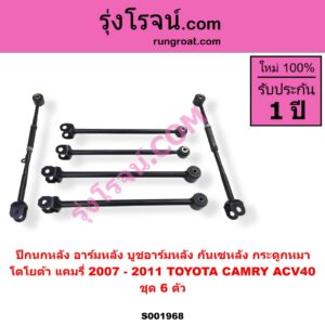 S001968 ปีกนกหลัง อาร์มหลัง บูชอาร์มหลัง กันเซหลัง กระดูกหมา TOYOTA โตโยต้า CAMRY คัมรี่ แคมรี่ 2007 - 2011 ไฮบริด ACV40 ชุด 6 ตัว