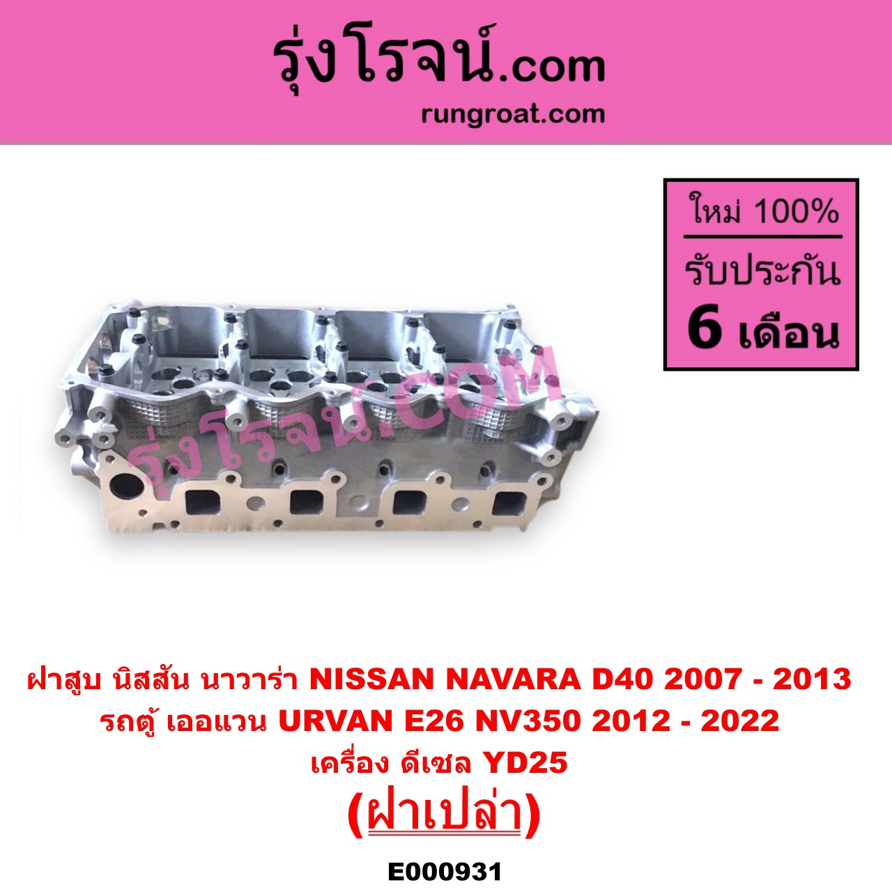E000931 ฝาสูบ NISSAN นิสสัน NAVARA นาวาร่า D40 2007 - 2013 รุ่นแรก D40 URVAN เออแวน E26 2012 - 2022 NV350 เครื่อง YD25 ฝาเปล่า