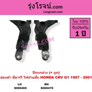 S000469 ปีกนกล่าง + บูท + ลูกหมาก HONDA ฮอนด้า CRV ซีอาร์วี 1997 - 2001 G1 ไฟท้ายสั้น LH