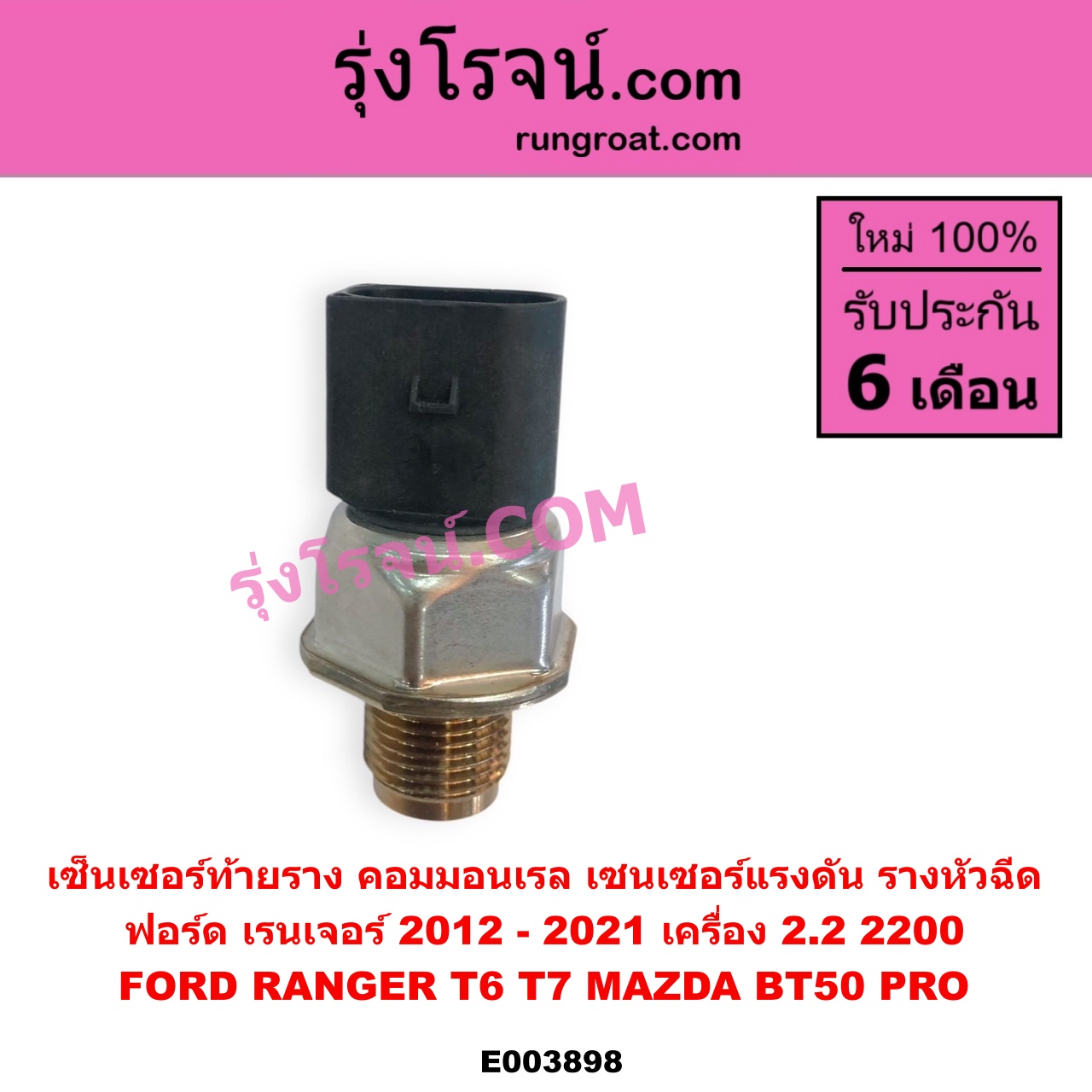 E003898 เซ็นเซอร์ท้ายราง คอมมอนเรล เซนเซอร์แรงดัน รางหัวฉีด FORD ฟอร์ด RANGER เรนเจอร์ T6 T7 2012 - 2021 ไวล์ดแทรค แร็ปเตอร์ WILD TRAK RAPTOR MAZDA มาสด้า BT-50 PRO บีที 50 โปร 2012 - 2020 เครื่อง 2200 เบอร์ 55PP40-01MYB