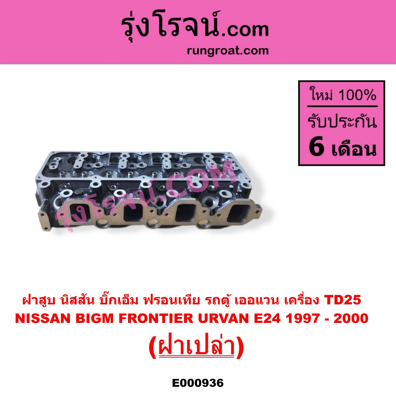 E000936 ฝาสูบ NISSAN นิสสัน BIG-M บิ๊กเอ็ม TD BDI 925 993 FRONTIER ฟรอนเทีย 1998 - 2006 TERRANO เทอราโน่ URVAN เออแวน E24 1997 - 2000 เครื่อง TD25 ฝาเปล่า