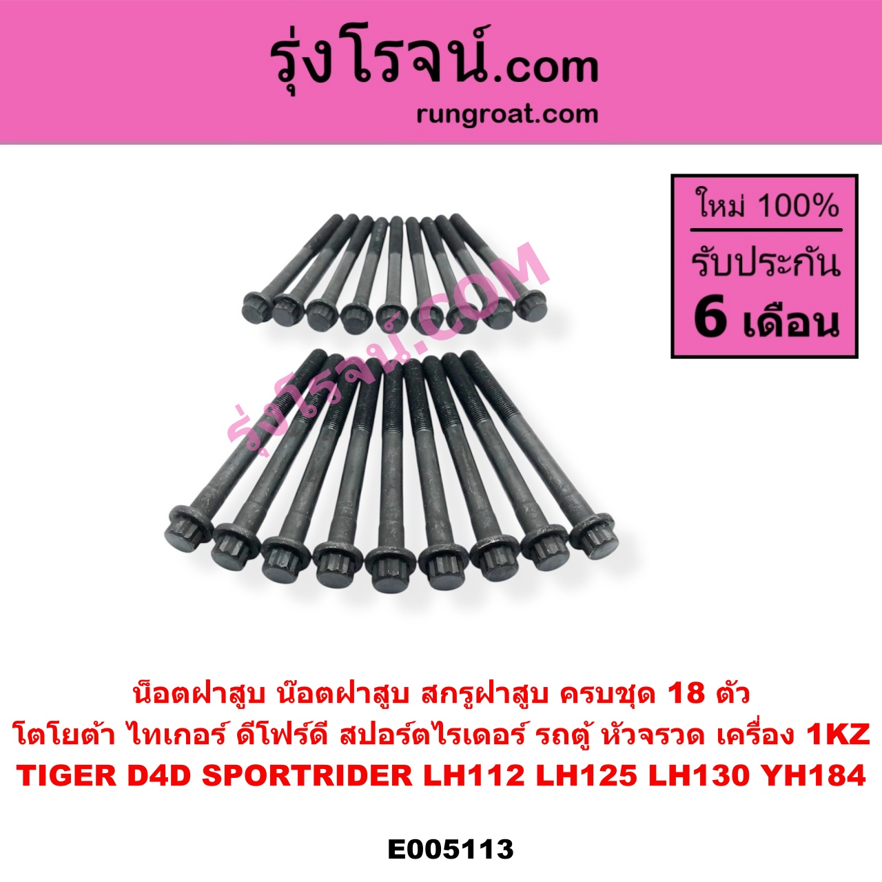 E005113 น็อตฝาสูบ น๊อตฝาสูบ สกรูฝาสูบ TOYOTA โตโยต้า HIACE ไฮเอซ LH112 LH125 LH130 YH184 รถตู้หัวจรวด 3L 5L LN130 SURF เซิฟ PRADO พราโด้ J95 98 PRADO พราโด้ LJ78 92 SPORTRIDER สปอร์ตไรเดอร์ TIGER TIGER D4D ไทเกอร์ ไทเกอร์ ดีโฟร์ดี ครบชุด 18 ตัว เครื่อง 1KZ
