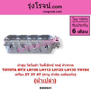 E000941 ฝาสูบ TOYOTA โตโยต้า HIACE ไฮเอซ LH112 LH125 LH130 YH184 รถตู้หัวจรวด 3L 5L LN106 ไมตี้ X 4WD MTX ไมตี้เอ็กซ์ 1988 - 1996 เครื่อง 2Y 3Y 4Y คาบู หัวฉีด เหมือนกัน ฝาเปล่า