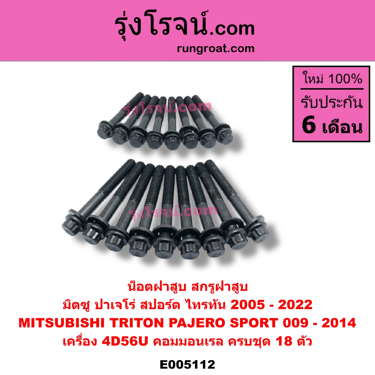 E005112 น็อตฝาสูบ น๊อตฝาสูบ สกรูฝาสูบ MITSUBISHI มิตซู PAJERO SPORT ปาเจโร่ สปอร์ต 2009 - 2014 รุ่นแรก MITSUBISHI มิตซู TRITON ไทรทัน ไตตั้น 2005 - 2014 PLUS รุ่นแรก MITSUBISHI มิตซู TRITON ออลนิว ไทรทัน ไตตั้น 2015 - 2022 รุ่น 2 ครบชุด 18 ตัว เครื่อง 4D56U คอมมอนเรล