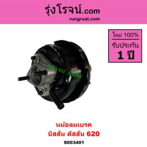 S003401 หม้อลมเบรค NISSAN นิสสัน ดัสสัน 620