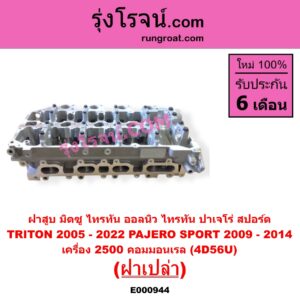 E000944 ฝาสูบ MITSUBISHI มิตซู PAJERO SPORT ปาเจโร่ สปอร์ต 2009 - 2014 รุ่นแรก TRITON ไทรทัน ไตตั้น 2005 - 2014 PLUS รุ่นแรก TRITON ออลนิว ไทรทัน ไตตั้น 2015 - 2022 รุ่น 2 เครื่อง 2500 คอมมอนเรล 4D56U ฝาเปล่า