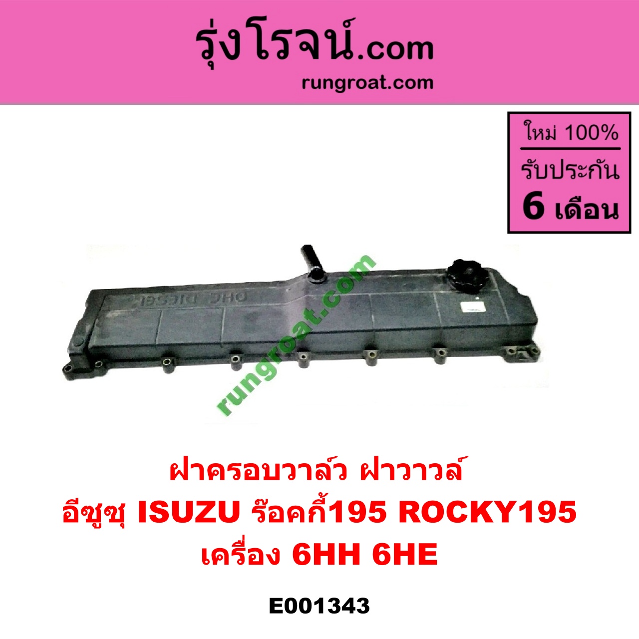 E001343 ฝาครอบวาล์ว ฝาวาวล์ ISUZU อีซูซุ ISUZU รุ่นอื่นๆ เครื่อง 6HH 6HE ร๊อคกี้195 ROCKY195