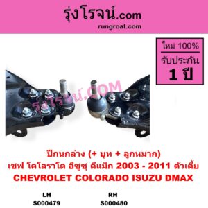 S000479 ปีกนกล่าง + บูท + ลูกหมาก CHEVROLET เชฟโรเลต COLORADO โคโลราโด 2005 - 2011 ตา 2 ชั้น ตาชั้นเดียว ISUZU อีซูซุ D-MAX ดีแม็ก ดีแม็ค DMAX 2003 - 2011 รุ่นแรก ตัวเตี้ย LH