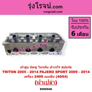 E000946 ฝาสูบ MITSUBISHI มิตซู PAJERO SPORT ปาเจโร่ สปอร์ต 2009 - 2014 รุ่นแรก TRITON ไทรทัน ไตตั้น 2005 - 2014 PLUS รุ่นแรก เครื่อง 2400 เบนซิน 4G64 ฝาเปล่า