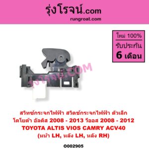O002905 สวิทซ์กระจกไฟฟ้า สวิทช์กระจกไฟฟ้า	TOYOTA โตโยต้า ALTIS อัลติส 2008 - 2013 รุ่น 2 ดูโอ้ DUAL VVTI CAMRY คัมรี่ แคมรี่ 2007 - 2011 ไฮบริด ACV40 VIOS วีออส 2008 - 2012 รุ่น 2
 YARIS ยาริส 2006 - 2012 รุ่นแรก โฉมปี 08-12 ตัวเล็ก หน้า LH หลัง LH + RH