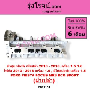 E001159 ฝาสูบ FORD ฟอร์ด ECO SPORT อีโค่สปอร์ต เอคโค่สปอร์ต 2012 - 2016 FIESTA เฟียสต้า 2010 - 2016 4ประตู 5ประตู FOCUS โฟกัส 2013 - 2018 รุ่น 2 MK3 C346 เครื่อง 1500 1600 ฝาเปล่า