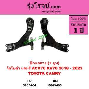 S003465 ปีกนกล่าง + บูท + ลูกหมาก TOYOTA โตโยต้า CAMRY คัมรี่ แคมรี่ 2018 - 2023 ACV70 XV70 RH