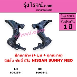 S002612 ปีกนกล่าง + บูท + ลูกหมาก NISSAN นิสสัน  SUNNY NEO ซันนี่ นีโอ 01 04 07 RH