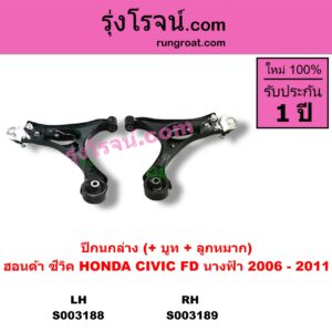 S003188 ปีกนกล่าง + บูท + ลูกหมาก HONDA ฮอนด้า CIVIC ซีวิค 2006  2009 FD  นางฟ้า LH
