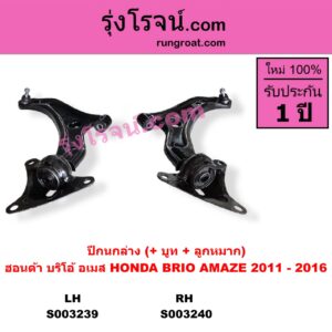 S003239 ปีกนกล่าง + บูท + ลูกหมาก HONDA ฮอนด้า BRIO  BRIO AMAZE บริโอ้  บริโอ อเมส 2011 - 2016 LH