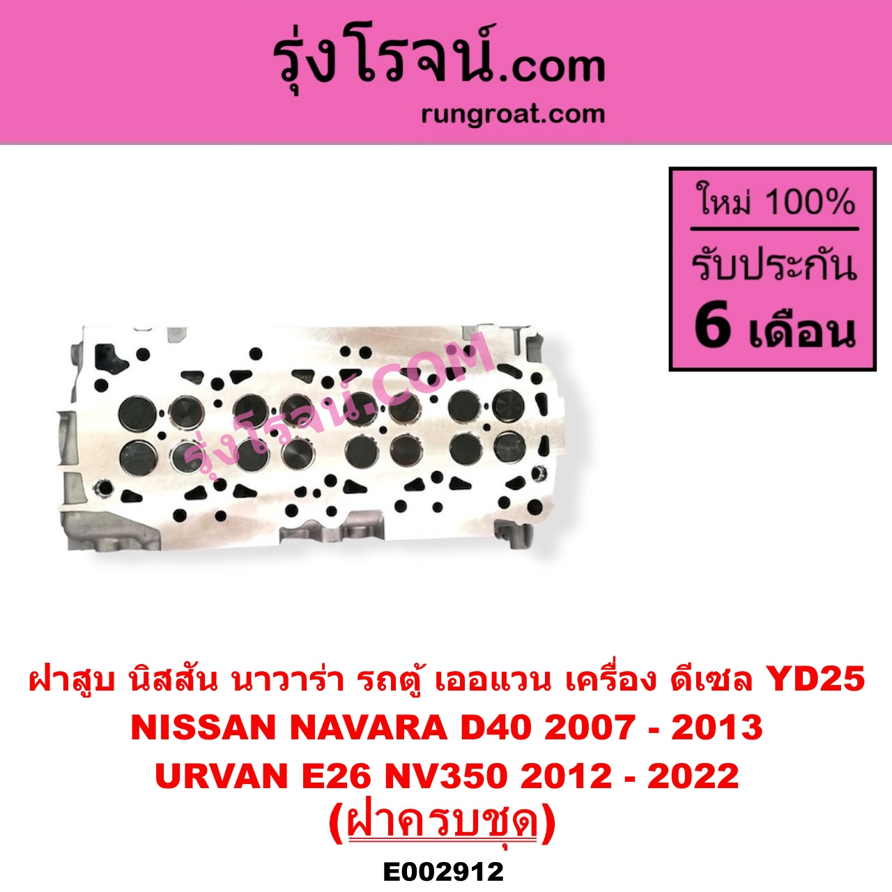E002912 ฝาสูบ NISSAN นิสสัน NAVARA นาวาร่า D40 2007 - 2013 รุ่นแรก D40 URVAN เออแวน E26 2012 - 2022 NV350 เครื่อง YD25 ฝาครบชุด