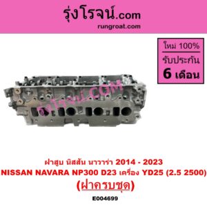 E004699 ฝาสูบ NISSAN นิสสัน NAVARA นาวาร่า NP300 D23 2014 - 2023 รุ่น 2 D23 เครื่อง YD25 2.5 2500 ฝาครบชุด