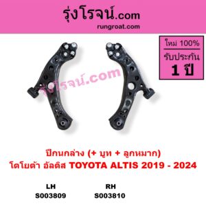 S003809 ปีกนกล่าง + บูท + ลูกหมาก TOYOTA โตโยต้า ALTIS อัลติส 2019 - 2024 E210 รุ่น 4 LH