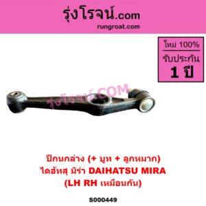 S000449 ปีกนกล่าง + บูท + ลูกหมาก DAIHATSU ไดฮัทสุ MIRA มิร่า LH RH เหมือนกัน