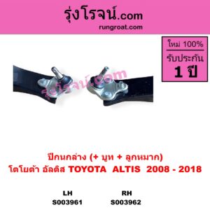 S003961 ปีกนกล่าง บูท ลูกหมาก TOYOTA โตโยต้า ALTIS อัลติส 2008 - 2013 รุ่น 2 ดูโอ้ DUAL VVTI TOYOTA โตโยต้า ALTIS อัลติส 2014 - 2018 รุ่น 3 LH