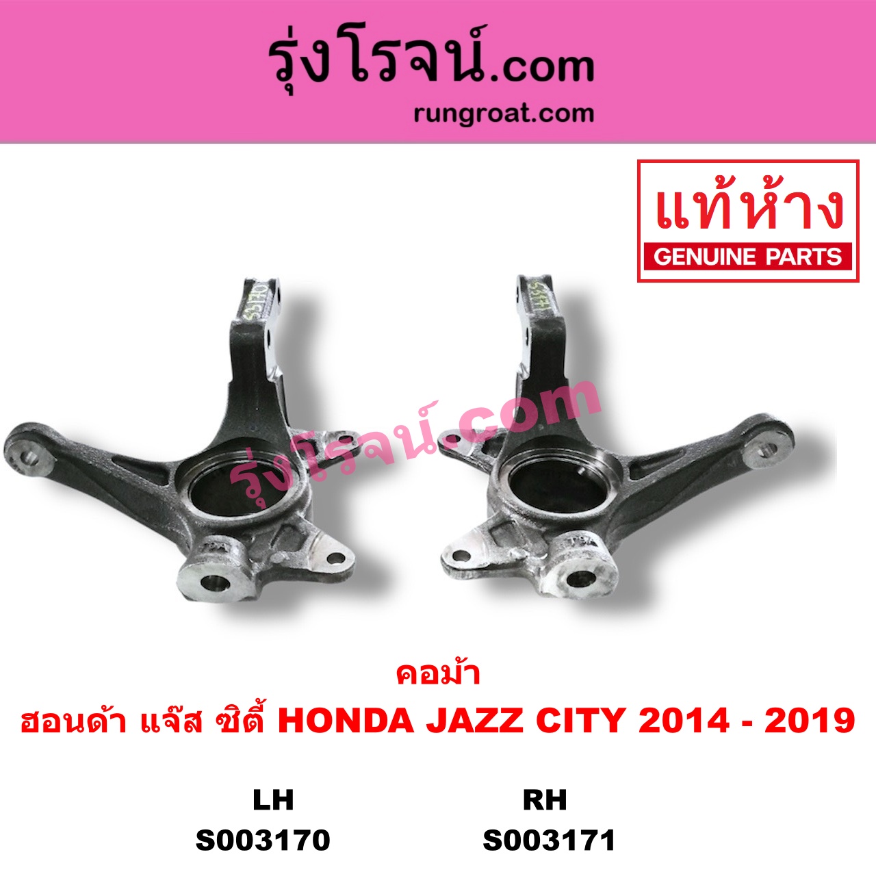 S003170 คอม้า HONDA ฮอนด้า CITY ซิตี้ 2014 2017 JAZZ แจ๊ส 2014 GK LH