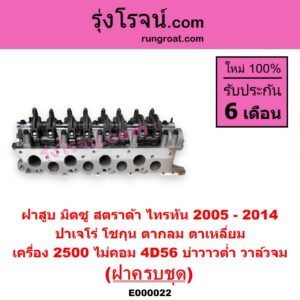 E000022 ฝาสูบ MITSUBISHI มิตซู G-WAGON จีวากอน แกรนด์ดิส PAJERO ปาเจโร่ โชกุน ตากลม ตาเหลี่ยม STRADA สตราด้า สตาด้า 1997 - 2005 TRITON ไทรทัน ไตตั้น 2005 - 2014 PLUS รุ่นแรก เครื่อง 2500 ไม่คอม 4D56 บ่าวาวต่ำ วาล์วจม ครบชุด