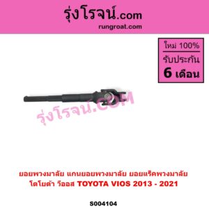 S004104 ยอยพวงมาลัย แกนยอยพวงมาลัย TOYOTA โตโยต้า VIOS วีออส 2013 - 2021 รุ่น 3 ยอยแร็คพวงมาลัย