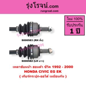 S000582 เพลาขับหน้า HONDA ฮอนด้า CIVIC ซีวิค 1992 - 1995 3ประตู 4ประตู EG CIVIC ซีวิค 1996 - 2000 ตาโต EK เกียร์กระปุก-ออโต้ เหมือนกัน LH ยาว