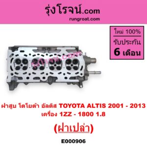 E000906 ฝาสูบ TOYOTA โตโยต้า ALTIS อัลติส 08 12 รุ่น 2 ดูโอ้ ALTIS อัลติส 2001 2004 2007 หน้าหมู รุ่นแรก เครื่อง 1ZZ - 1800 1.8 ฝาเปล่า