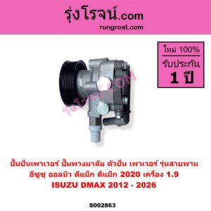 S002863 ปั๊มปั่นเพาเวอร์ ปั๊มพวงมาลัย ตัวปั่น เพาเวอร์ ISUZU อีซูซุ D MAX ดีแม็ก ดีแม็ค DMAX 2020 RG01 พลิกโลก D-MAX ออนิว ออลนิว ดีแม็ก ดีแม็ค DMAX 2012 - 2019 วีครอส V CROSS บลูเพาเวอร์ 1.9  MU X มิว X 2014 - 2019  MU X มิว X 2020 RG01 1.9 เครื่อง 1.9 รุ่นสายพาน