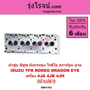E001763 ฝาสูบ FORD ฟอร์ด MARATHON มาราธอน ISUZU อีซูซุ DRAGON EYE ดราก้อน อาย TFR 1997 - 2002 RODEO โรดิโอ TFR มังกรทอง 1988 - 1996 MAZDA มาสด้า MAGNUM THUNDER แม็กนั่ม ทันเดอร์ มาสด้า B2000 B2200 B2500 เครื่อง 4JA 4JB 4JH TFR 2500 2800 3000 ฝาเปล่า
