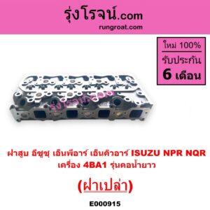 E000915 ฝาสูบ ISUZU อีซูซุ NPR NQR เอ็นพีอาร์ เอ็นคิวอาร์ เครื่อง 4BA1 รุ่นคอน้ำยาว ฝาเปล่า