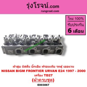 E003067 ฝาสูบ NISSAN นิสสัน BIG-M บิ๊กเอ็ม TD BDI 925 993 FRONTIER ฟรอนเทีย 1998 - 2006 ERRANO เทอราโน่ URVAN เออแวน E24 1997 - 2000 เครื่อง TD27 ครบชุด