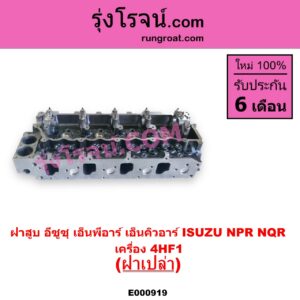 E000919 ฝาสูบ ISUZU อีซูซุ NPR NQR เอ็นพีอาร์ เอ็นคิวอาร์ เครื่อง 4HF1 ฝาเปล่า
