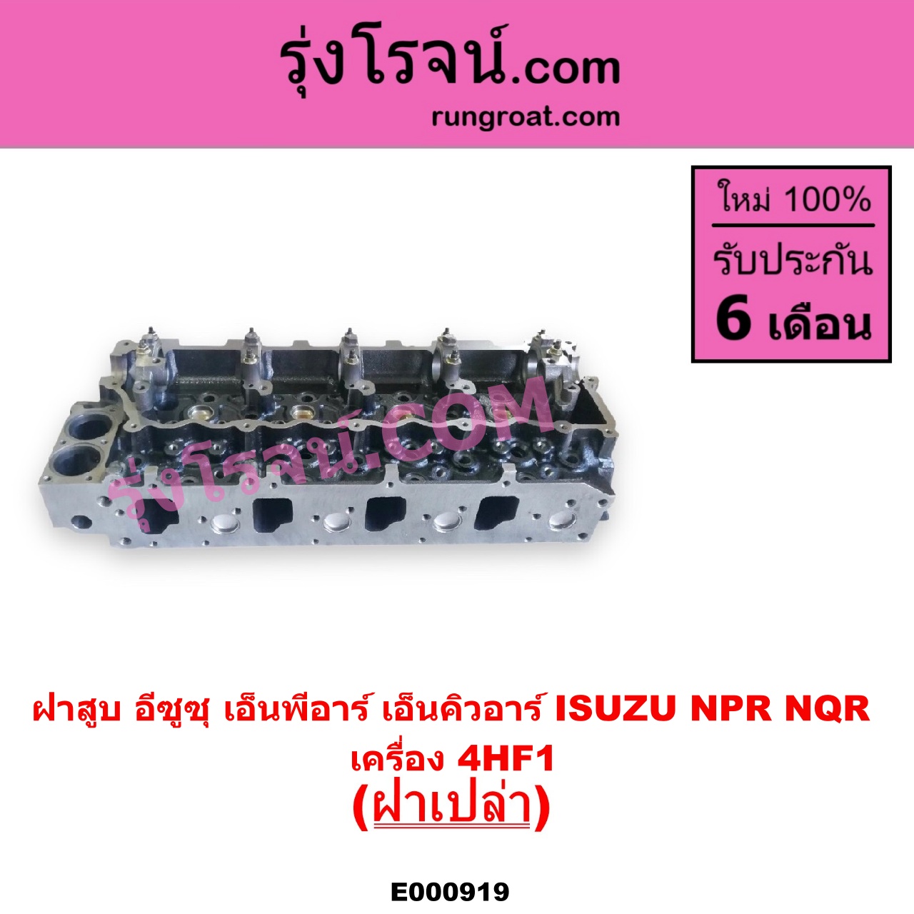 E000919 ฝาสูบ ISUZU อีซูซุ NPR NQR เอ็นพีอาร์ เอ็นคิวอาร์ เครื่อง 4HF1 ฝาเปล่า