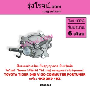 E003002 ปั๊มลมหน้าเครื่อง ปั๊มสุญญากาศ ปั๊มแว็กกั๊ม TOYOTA โตโยต้า COMMUTER รถตู้ คอมมิวเตอร์ คอมมูเตอร์ 2005 - 201 FORTUNER ฟอร์จูนเนอร์ 2005 - 2014 รุ่นแรก LN180 185 NEW SURF นิว เซิฟ SPORTRIDER สปอร์ตไรเดอร์ TIGER TIGER D4D ไทเกอร์ ไทเกอร์ ดีโฟร์ดี VIGO วีโก้ 2004 - 2015 เครื่อง 1KD 2KD 1KZ
