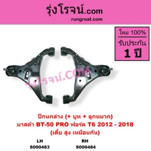 S000484 ปีกนกล่าง + บูท + ลูกหมาก FORD ฟอร์ด EVEREST เอเวอเรสต์ 2015 - 2021 T6 T7 รุ่น 3 RANGER เรนเจอร์ T6 T7 2012 - 2021 ไวล์ดแทรค แร็ปเตอร์ WILD TRAK RAPTOR MAZDA มาสด้า BT-50 PRO บีที 50 โปร 2012 - 2020 ปี 2012-2018 เบ้ายึดโช๊ค 41 มิล เตี้ย สูง เหมือนกัน RH