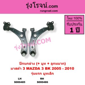 S000485 ปีกนกล่าง + บูท + ลูกหมาก MAZDA มาสด้า MAZDA 3 มาสด้า 3 2005 - 2010 BK รุ่นแรก รุ่นแรก บูทเล็ก LH